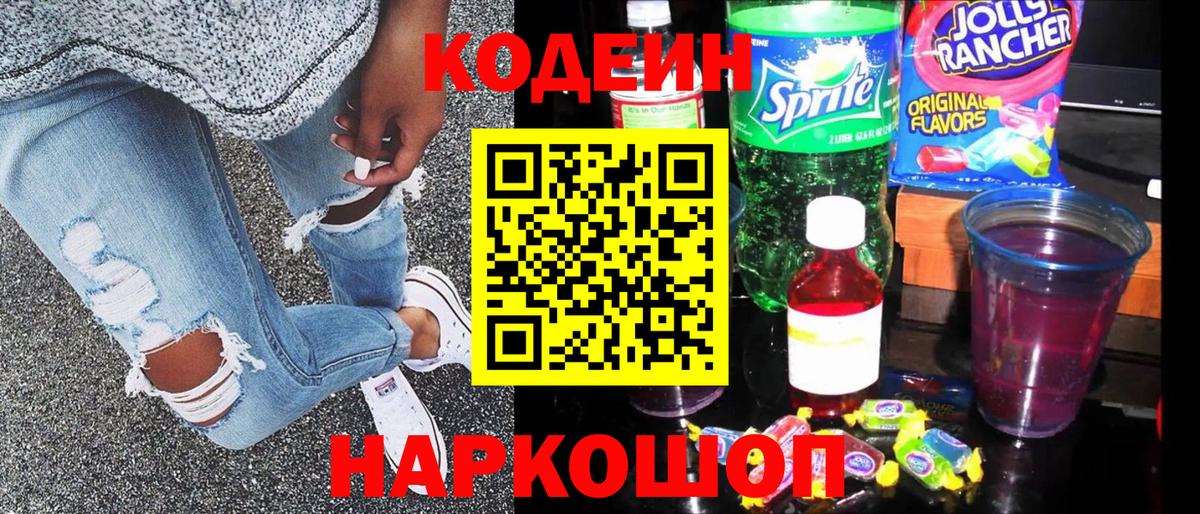 Codein напиток Lean (лин) Кинешма